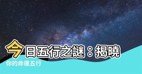 今日五行屬什麼|【今日五行屬什麼】今日五行屬什麼？找出你的生辰八字五行缺。